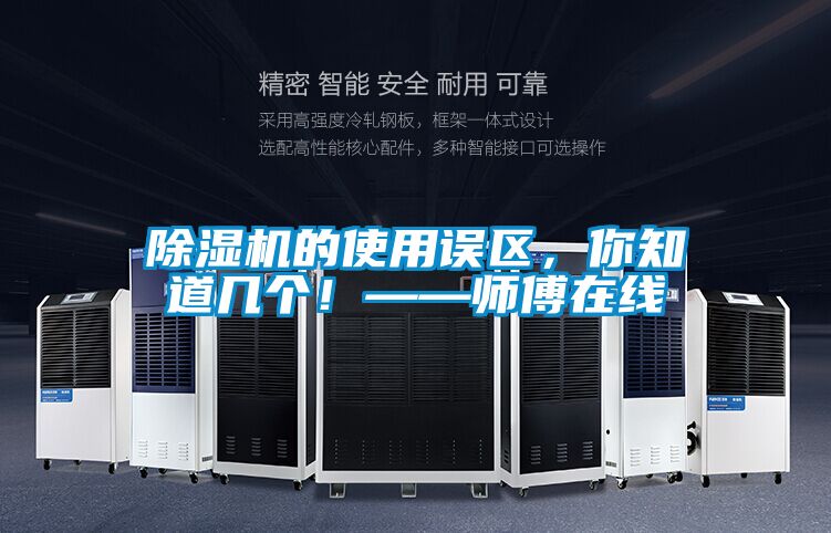 除濕機(jī)的使用誤區(qū)，你知道幾個(gè)！——師傅在線