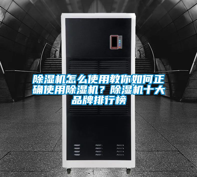 除濕機怎么使用教你如何正確使用除濕機？除濕機十大品牌排行榜