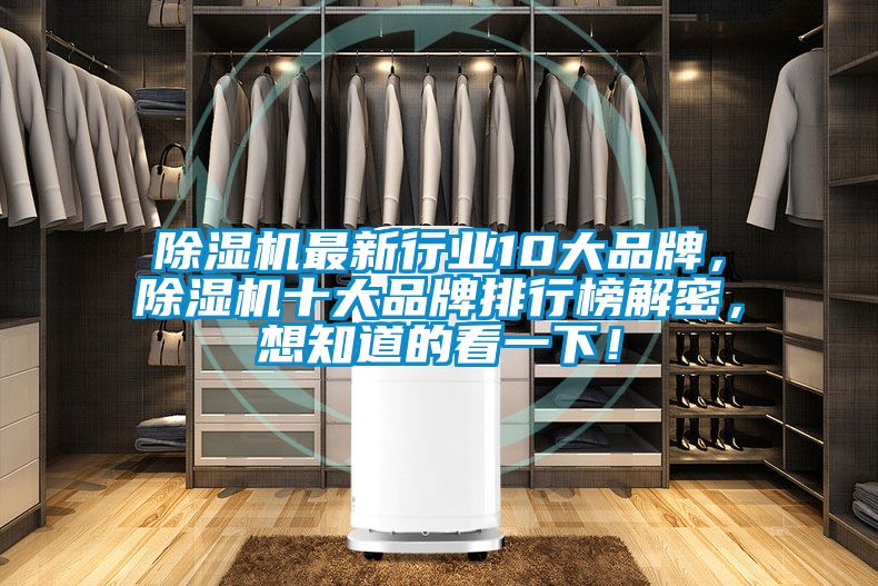 除濕機最新行業(yè)10大品牌，除濕機十大品牌排行榜解密，想知道的看一下！