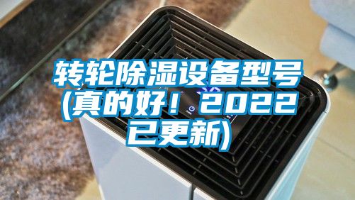 轉輪除濕設備型號(真的好！2022已更新)