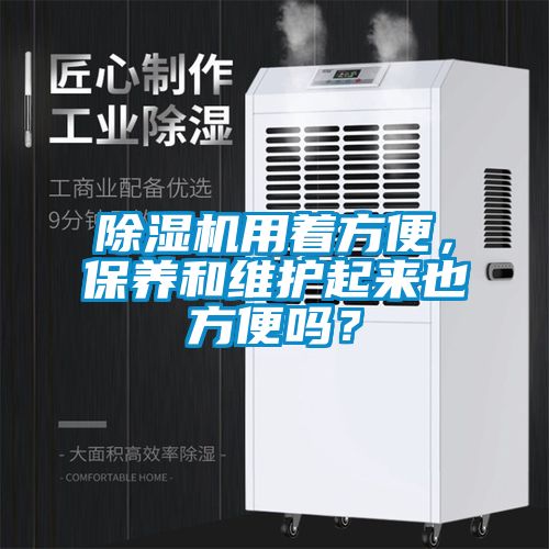 除濕機(jī)用著方便，保養(yǎng)和維護(hù)起來也方便嗎？