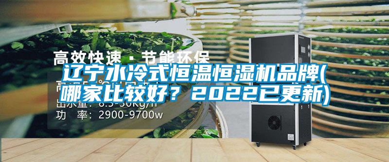 遼寧水冷式恒溫恒濕機(jī)品牌(哪家比較好？2022已更新)