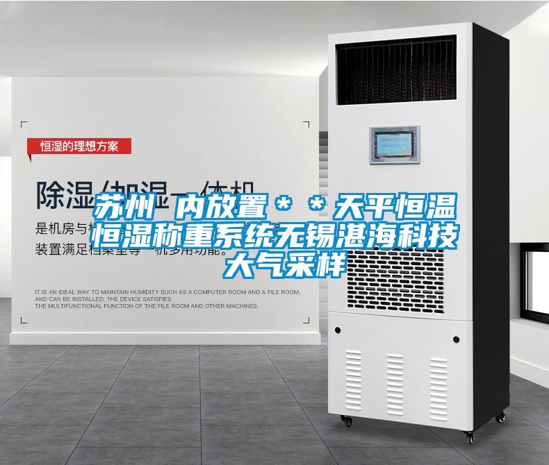 蘇州 內放置＊＊天平恒溫恒濕稱重系統(tǒng)無錫湛?？萍?大氣采樣