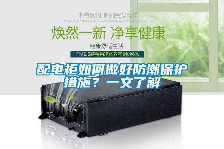 配電柜如何做好防潮保護(hù)措施？一文了解