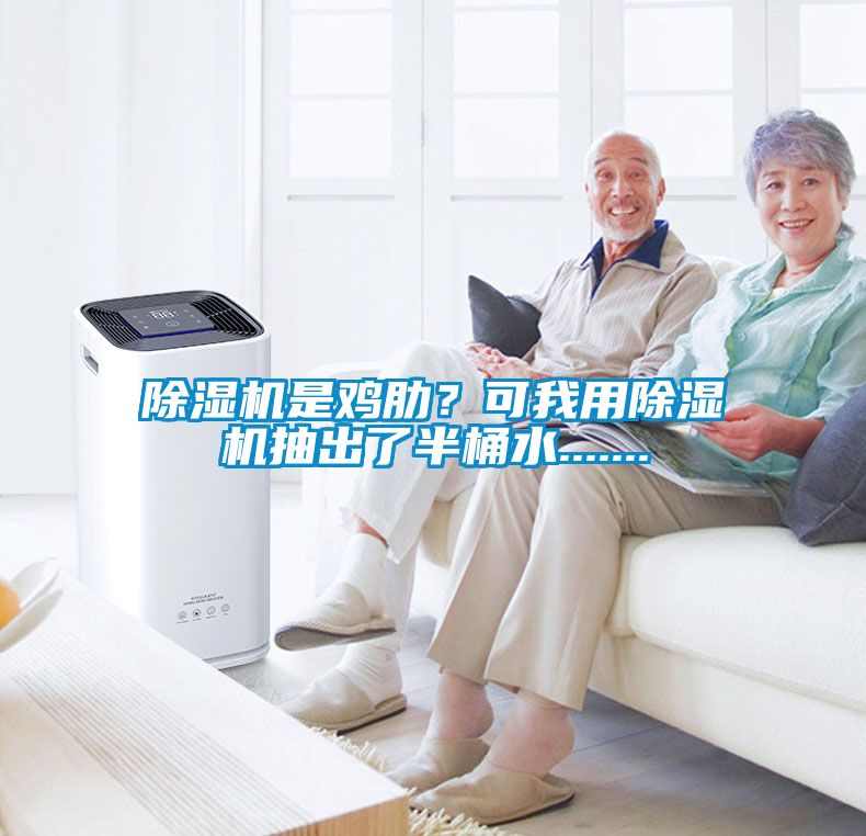 除濕機(jī)是雞肋？可我用除濕機(jī)抽出了半桶水.......