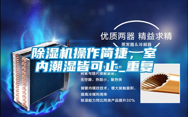 除濕機(jī)操作簡捷，室內(nèi)潮濕皆可止_重復(fù)