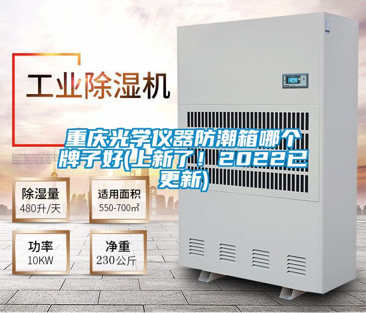 重慶光學(xué)儀器防潮箱哪個(gè)牌子好(上新了！2022已更新)