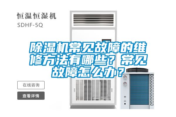 除濕機(jī)常見故障的維修方法有哪些？常見故障怎么辦？