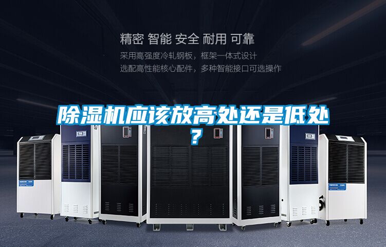 除濕機應該放高處還是低處？