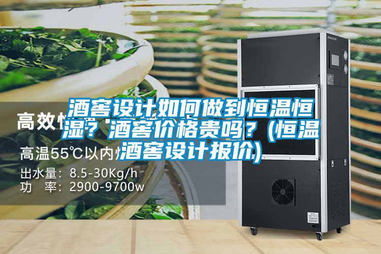 酒窖設計如何做到恒溫恒濕？酒窖價格貴嗎？(恒溫酒窖設計報價)