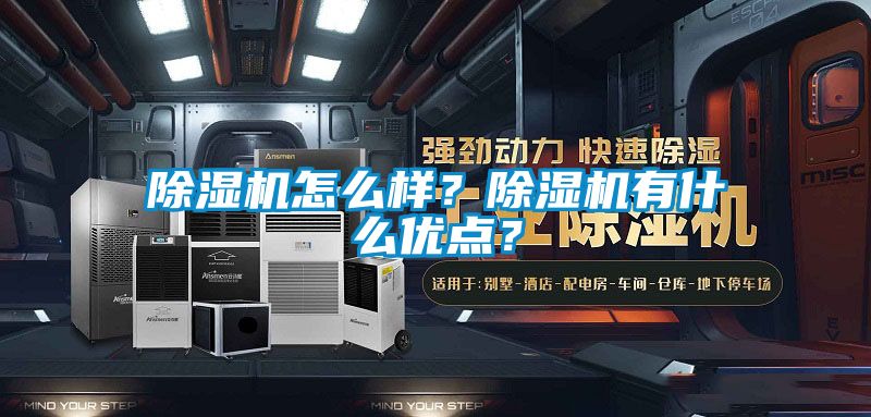 除濕機(jī)怎么樣？除濕機(jī)有什么優(yōu)點(diǎn)？