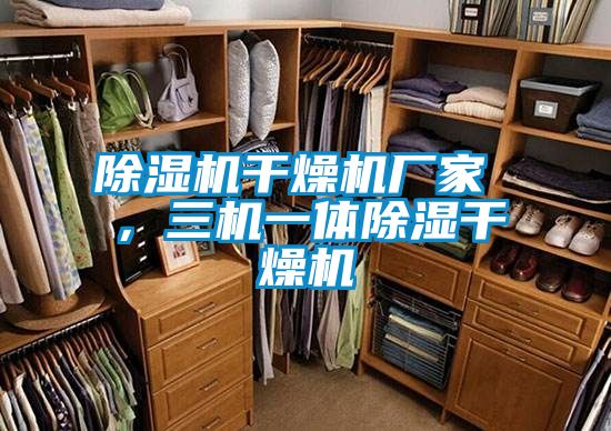 除濕機(jī)干燥機(jī)廠家 ，三機(jī)一體除濕干燥機(jī)