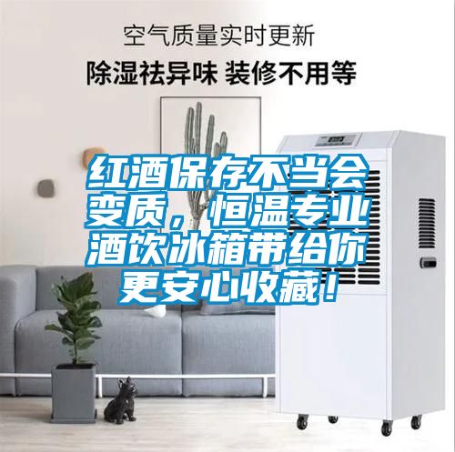 紅酒保存不當(dāng)會(huì)變質(zhì)，恒溫專業(yè)酒飲冰箱帶給你更安心收藏！