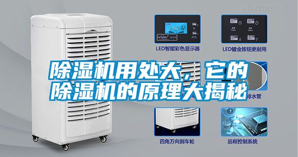 除濕機(jī)用處大，它的除濕機(jī)的原理大揭秘
