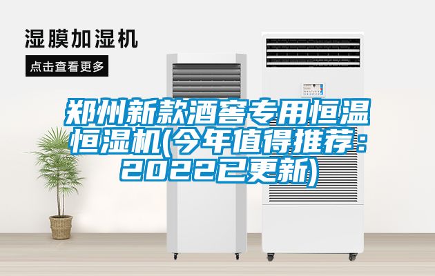 鄭州新款酒窖專用恒溫恒濕機(今年值得推薦：2022已更新)