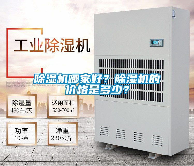 除濕機哪家好？除濕機的價格是多少？