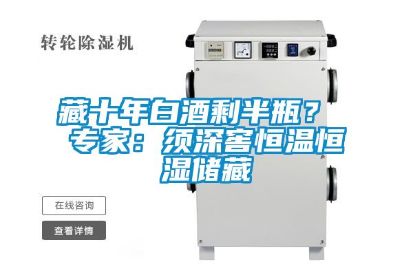 藏十年白酒剩半瓶？ 專家：須深窖恒溫恒濕儲(chǔ)藏