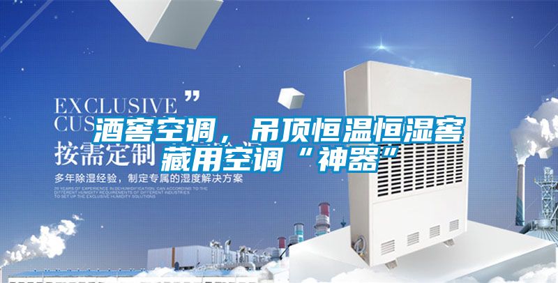 酒窖空調(diào)，吊頂恒溫恒濕窖藏用空調(diào)“神器”