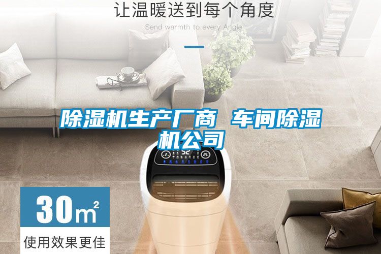 除濕機(jī)生產(chǎn)廠商 車間除濕機(jī)公司