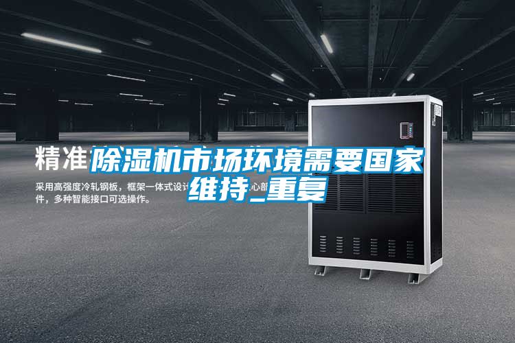 除濕機市場環境需要國家維持_重復