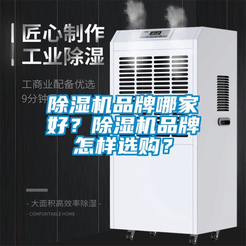 除濕機品牌哪家好？除濕機品牌怎樣選購？