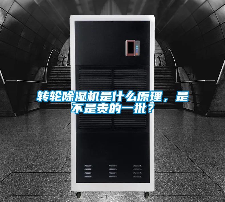 轉(zhuǎn)輪除濕機(jī)是什么原理，是不是貴的一批？