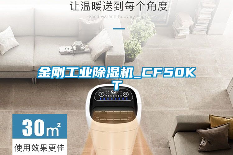 金剛工業(yè)除濕機(jī)_CF50KT