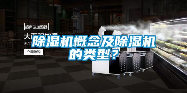 除濕機概念及除濕機的類型？