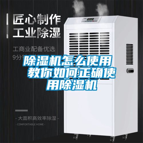 除濕機(jī)怎么使用 教你如何正確使用除濕機(jī)