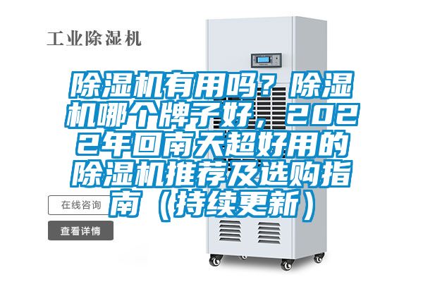 除濕機有用嗎？除濕機哪個牌子好，2022年回南天超好用的除濕機推薦及選購指南（持續(xù)更新）