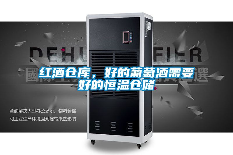紅酒倉庫，好的葡萄酒需要好的恒溫倉儲