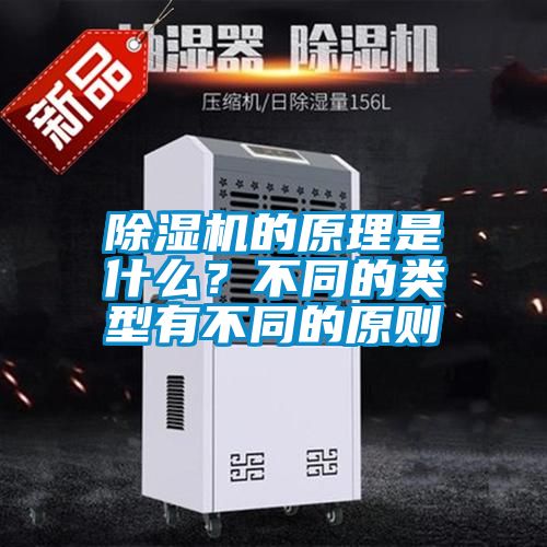 除濕機的原理是什么？不同的類型有不同的原則
