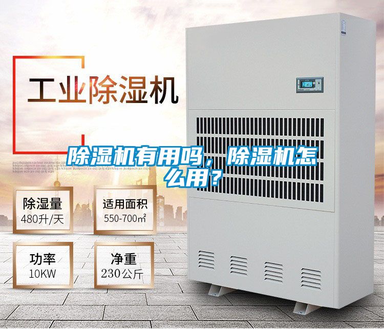 除濕機(jī)有用嗎，除濕機(jī)怎么用？