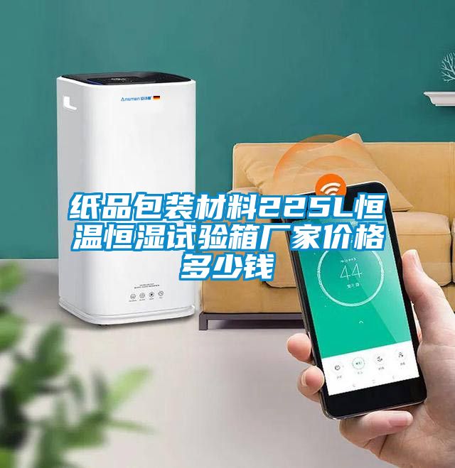紙品包裝材料225L恒溫恒濕試驗(yàn)箱廠家價(jià)格多少錢(qián)