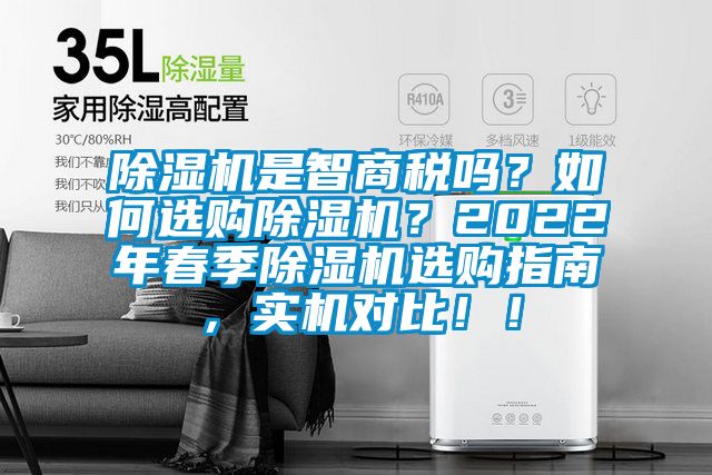 除濕機(jī)是智商稅嗎？如何選購(gòu)除濕機(jī)？2022年春季除濕機(jī)選購(gòu)指南，實(shí)機(jī)對(duì)比?。?/></p>
<p style=