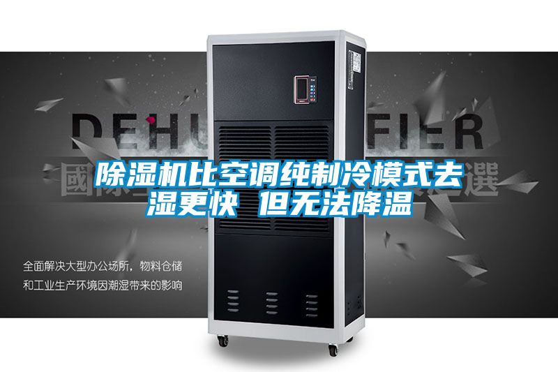除濕機比空調(diào)純制冷模式去濕更快 但無法降溫