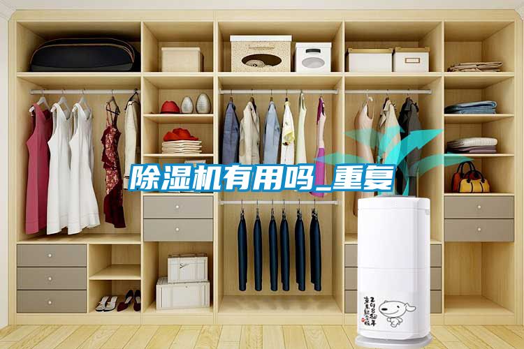 除濕機有用嗎_重復(fù)