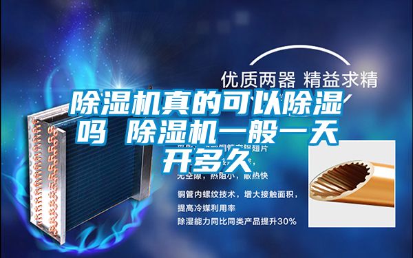除濕機(jī)真的可以除濕嗎 除濕機(jī)一般一天開(kāi)多久