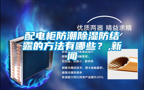 配電柜防潮除濕防結(jié)露的方法有哪些？,新聞