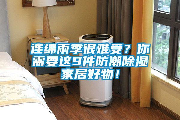 連綿雨季很難受？你需要這9件防潮除濕家居好物！