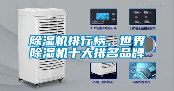 除濕機(jī)排行榜，世界除濕機(jī)十大排名品牌