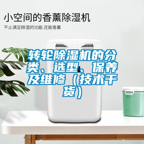 轉(zhuǎn)輪除濕機(jī)的分類、選型、保養(yǎng)及維修（技術(shù)干貨）