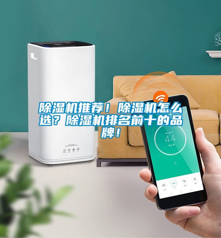 除濕機(jī)推薦！除濕機(jī)怎么選？除濕機(jī)排名前十的品牌！