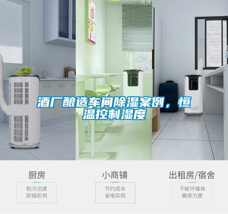 酒廠釀造車間除濕案例，恒溫控制濕度