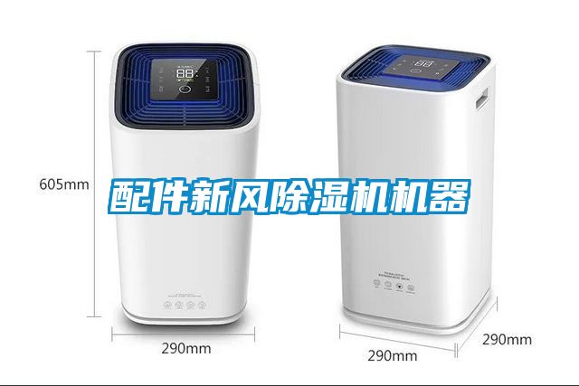 配件新風(fēng)除濕機機器