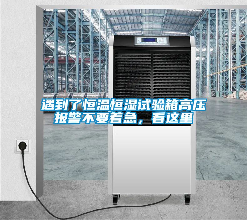 遇到了恒溫恒濕試驗(yàn)箱高壓報(bào)警不要著急，看這里