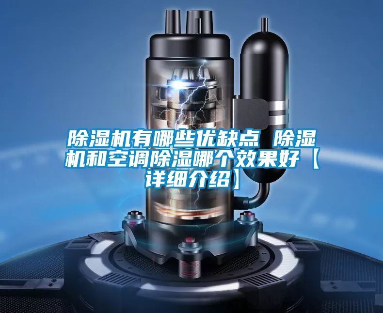 除濕機(jī)有哪些優(yōu)缺點(diǎn) 除濕機(jī)和空調(diào)除濕哪個效果好【詳細(xì)介紹】