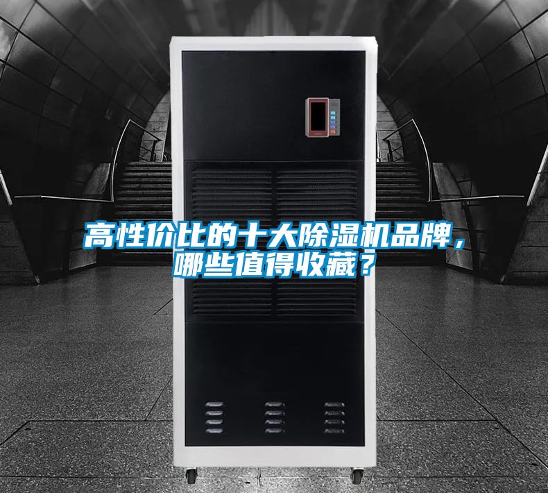 高性價比的十大除濕機(jī)品牌，哪些值得收藏？