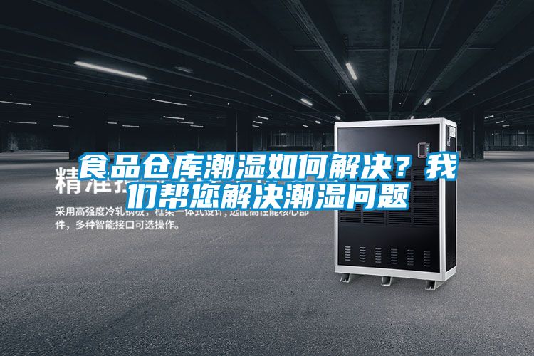 食品倉庫潮濕如何解決？我們幫您解決潮濕問題