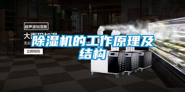 除濕機的工作原理及結(jié)構(gòu)